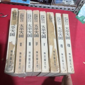 太平天国1～8册全 1953年