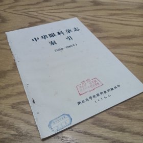 中华眼科杂志索引  1950-1965
