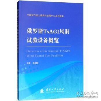 俄罗斯TSAGI风洞试验设备概览