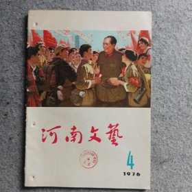 河南文艺1976年第4期