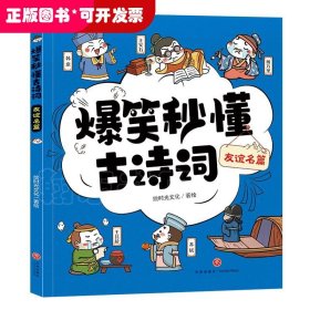 爆笑秒懂古诗词 友谊名篇（萌趣漫画爆笑演绎+“四步”讲解层层递进+有声有色形象巩固，让孩子一看就笑、一读就懂、一学就会，轻松搞定必学古诗词！）