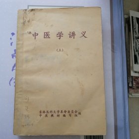 中医学讲义 （上册） 修订本