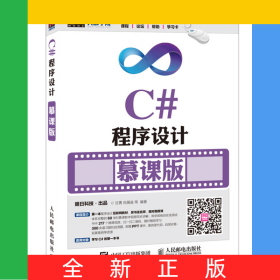 C#程序设计(慕课版)