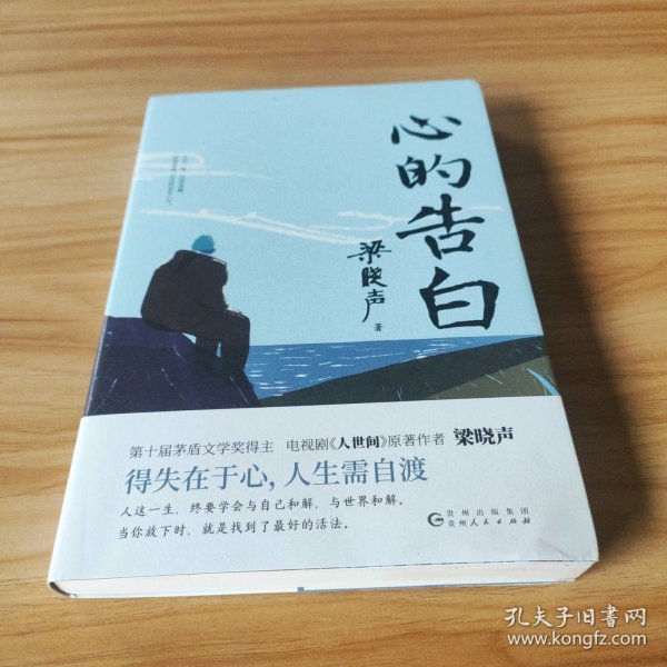 心的告白（第十届茅盾文学奖得主、《人世间》原著作者梁晓声人生智慧精华，得失在于心，人生需自渡。）