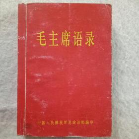 【 毛主席语录 】听字多一点 毛像林题  1965年  中国人民解放军总政治部编印