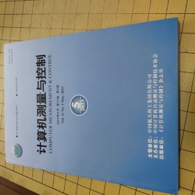 计算机测量与控制 2023年第5期