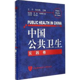 中国公共卫生（实践卷）