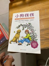 小狗钱钱：引导孩子正确认识财富、创造财富的“金钱童话"