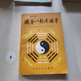 游身八卦连环掌——健身篇