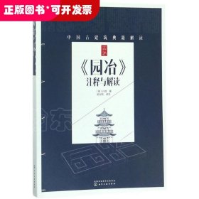 中国古建筑典籍解读--《园冶》注释与解读