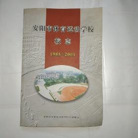 安阳市体育运动学校校志（1985-2005）