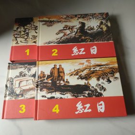 红日（1.2.3.4.）