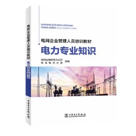 正版 电网企业管理人员培训教材 电力专业知识 国网山西省电力公司,华北电力大学 中国电力出版社