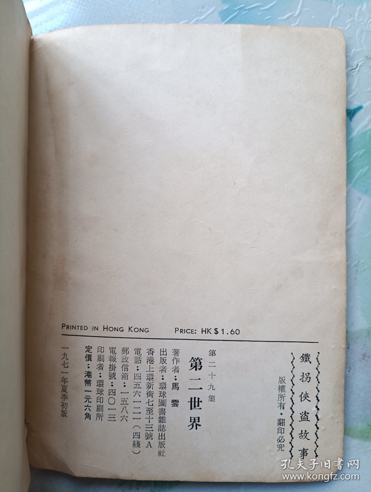 铁拐侠盗故事 《第二世界》 马云作品 环球初版