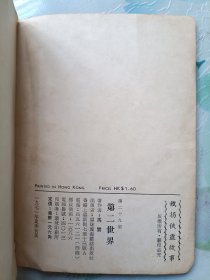 铁拐侠盗故事 《第二世界》 马云作品 环球初版