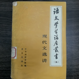 【二手8成新】语文学习讲座丛书 (五)现代文选讲普通图书/国学古籍/社会文化9780000000000