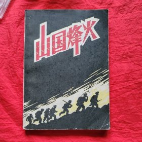 山国烽火