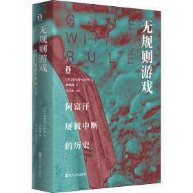 无规则游戏 阿富汗屡被中断的历史 外国历史 作者