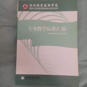 专业教学标准汇编