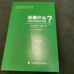 “法哲学与法理论口袋书系列”译丛：法是什么？（原书第2版）