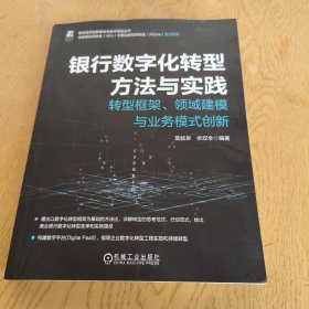 银行数字化转型方法与实践 ——转型框架、领域建模与业务模式创新