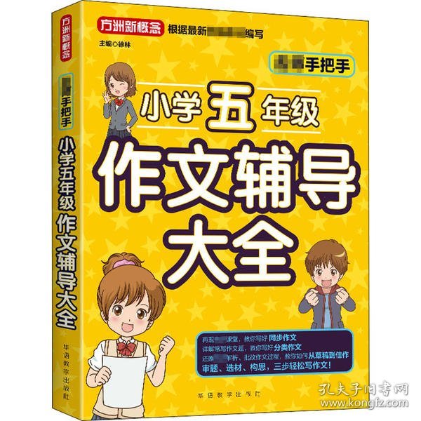 名师手把手小学五年级作文辅导大全 还原名师解析、批改作文过程 审题、选材、构思，三步轻松写作文