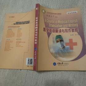 医学英语翻译与写作教程