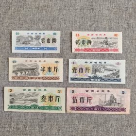 171.云南73年粮票6枚套