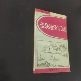 佳联趣谈170则