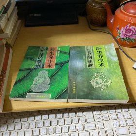 静坐养生术（上下册）（生命的顿悟 生命的超越）