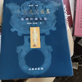 中国民间藏玉