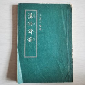 漢語詩韻【豎版】