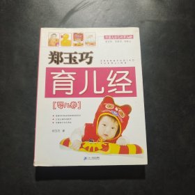 郑玉巧育儿经·婴儿卷