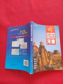 中国分省系列地图册：河南（2016年全新版）