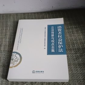 消费者权益保护法立法背景与观点全集