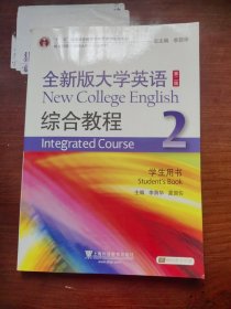 全新版大学英语综合教程2（学生用书 第二版）/“十二五”普通高等教育本科国家级规划教材2册