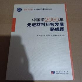 科学技术与中国的未来：中国至2050年先进材料科技发展路线图