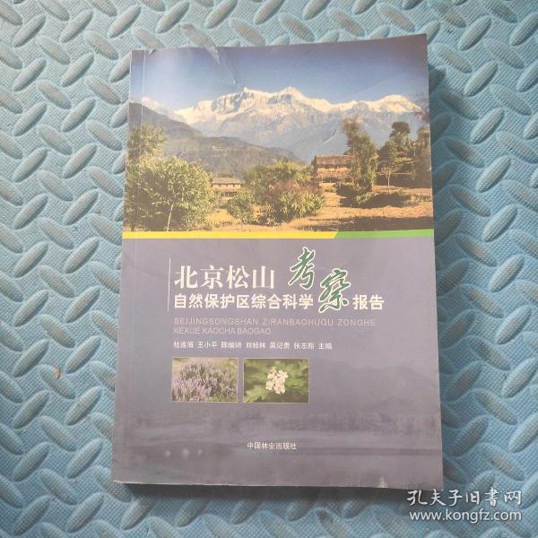 北京松山自然保护区综合科学考察报告