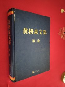 黄枬森文集．第二卷
