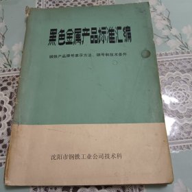 黑色金属产品标准汇编h