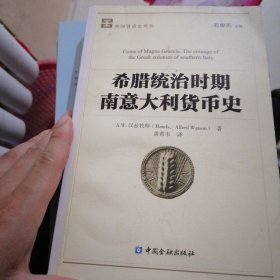 希腊统治时期南意大利货币史