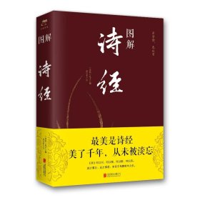 图解诗经（全彩图解典藏版）