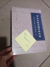 中古中国的都市与社会 未拆封