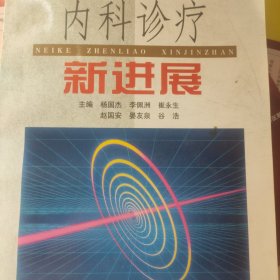 内科诊疗 新进展