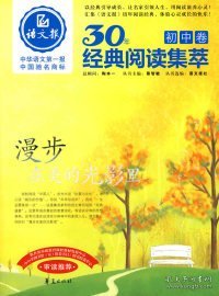 漫步在美的光影里/语文报·30年经典阅读（初中卷）