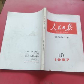 人民日报缩印合订本1987年10月份