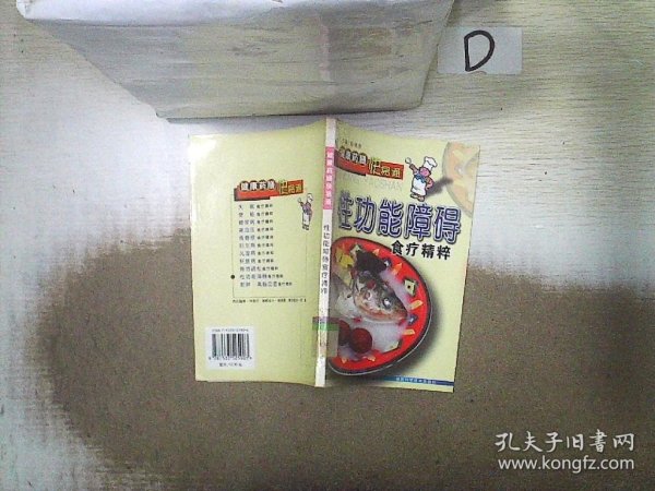 性功能障碍食疗精粹