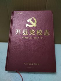 开县党校志【品如图，有碰伤】