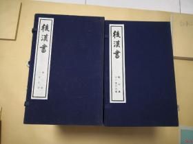 后汉书        10函60册完整一套：（四大史书之一:大字本，1976年10月，中华书局初版，16开本，线装本封套96品内页97-10品）