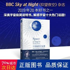 十堂极简宇宙课：写给大众的深奥宇宙极简说明书（BBC Sky at Night《仰望夜空》杂志2019年20本好书之一）